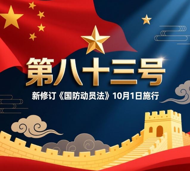 主席令第八十三号：新修订《国防动员法》10月1日施行